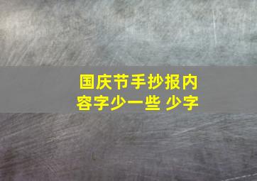 国庆节手抄报内容字少一些 少字